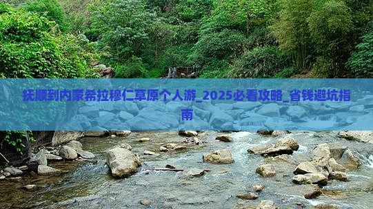 抚顺到内蒙希拉穆仁草原个人游