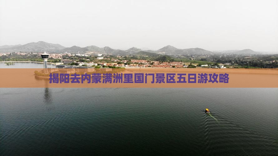 揭阳去内蒙满洲里国门景区五日游