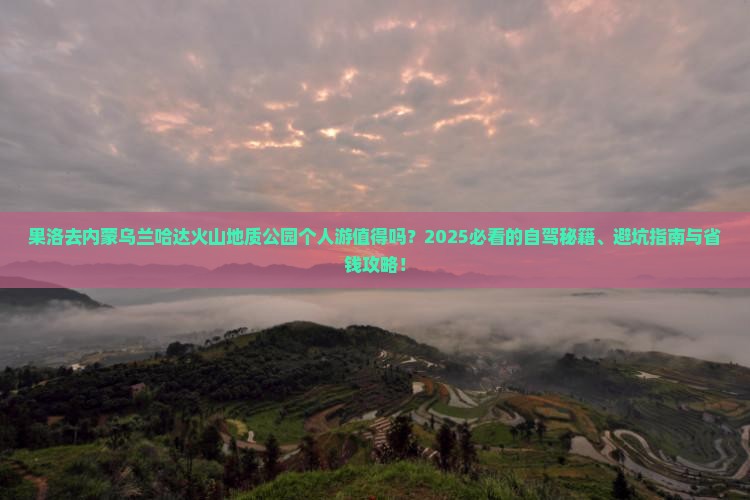 果洛去内蒙乌兰哈达火山地质公园个人游