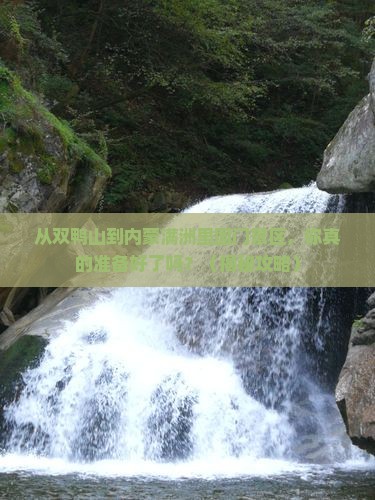 双鸭山到内蒙满洲里国门景区个人游
