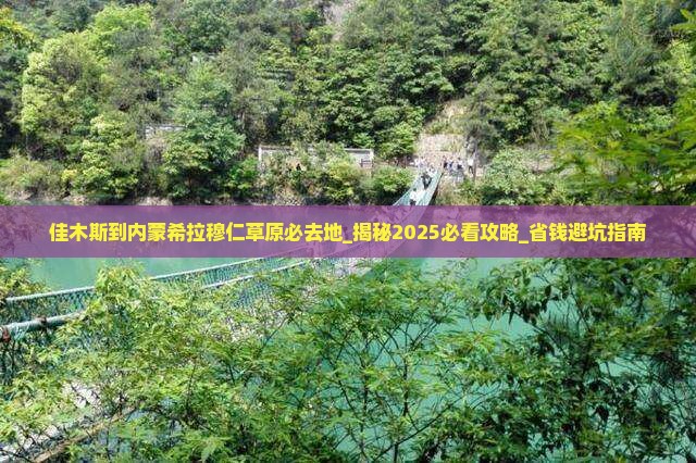 佳木斯到内蒙希拉穆仁草原必去地