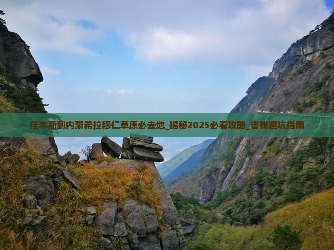 佳木斯到内蒙希拉穆仁草原必去地