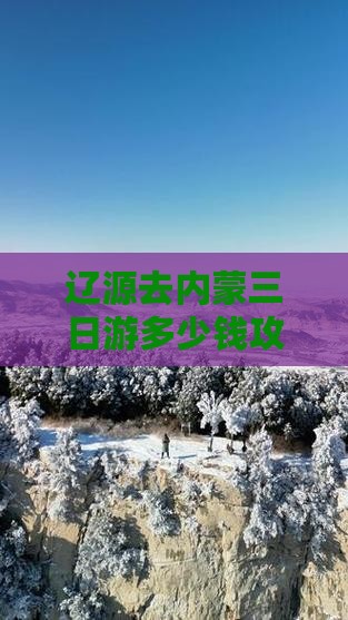 辽源去内蒙三日游