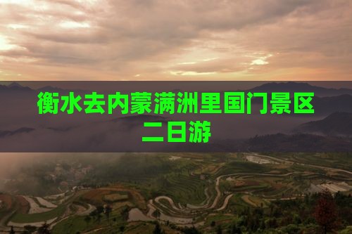 衡水去内蒙满洲里国门景区二日游