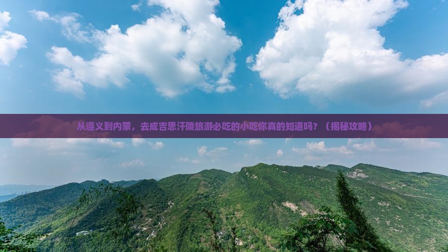 遵义去内蒙成吉思汗陵旅游小吃