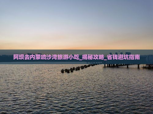阿坝去内蒙响沙湾旅游小吃