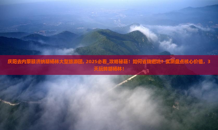 庆阳去内蒙额济纳胡杨林大型旅游团