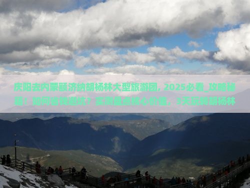庆阳去内蒙额济纳胡杨林大型旅游团