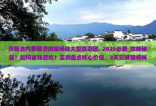 庆阳去内蒙额济纳胡杨林大型旅游团