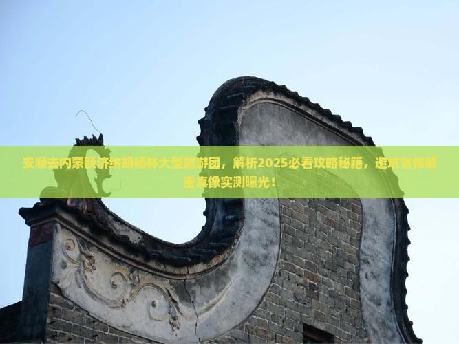 安顺去内蒙额济纳胡杨林大型旅游团