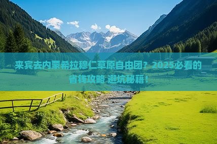 来宾到内蒙希拉穆仁草原自由团