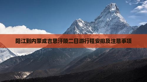 阳江到内蒙成吉思汗陵二日游