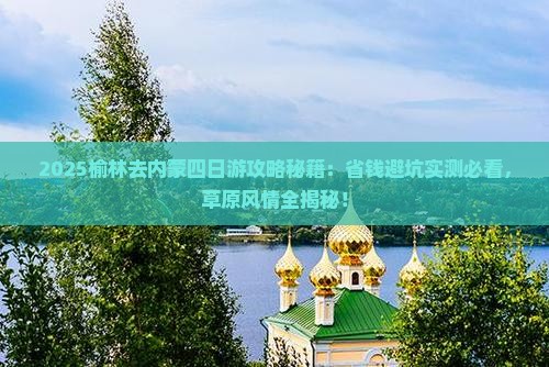 榆林去内蒙四日游