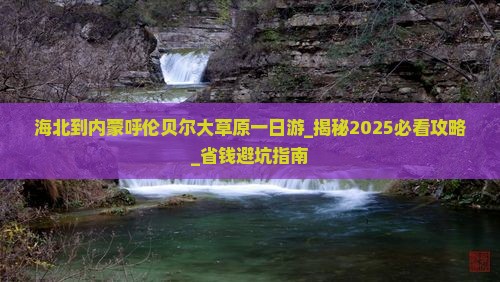 海北到内蒙呼伦贝尔大草原一日游