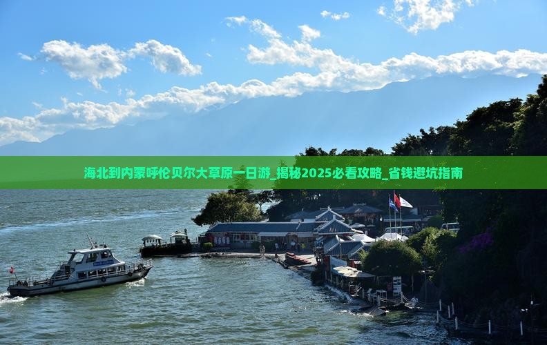海北到内蒙呼伦贝尔大草原一日游