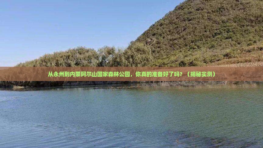 永州到内蒙阿尔山国家森林公园攻略