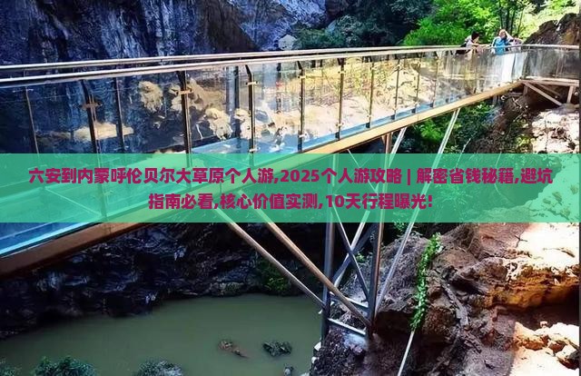 六安到内蒙呼伦贝尔大草原个人游