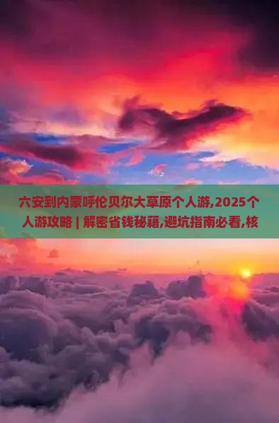 六安到内蒙呼伦贝尔大草原个人游