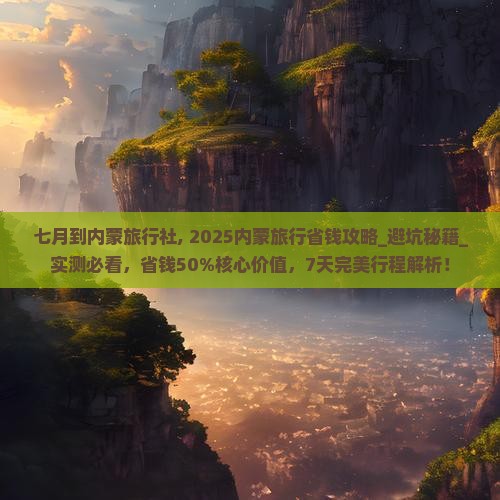 七月到内蒙旅行社