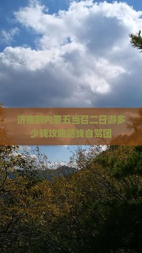 济南到内蒙五当召二日游