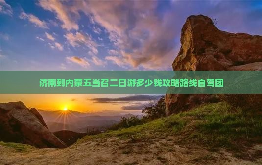 济南到内蒙五当召二日游