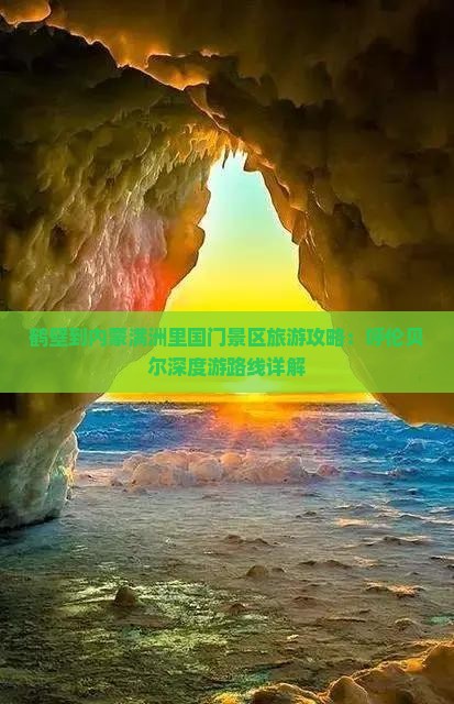鹤壁到内蒙满洲里国门景区大型旅游团