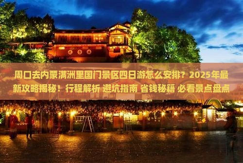 周口去内蒙满洲里国门景区四日游