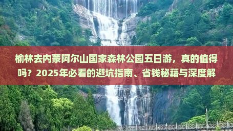 榆林去内蒙阿尔山国家森林公园五日游