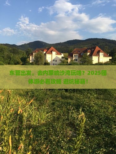 东营到内蒙响沙湾团体旅游