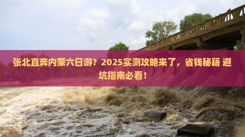 张北到内蒙六日游