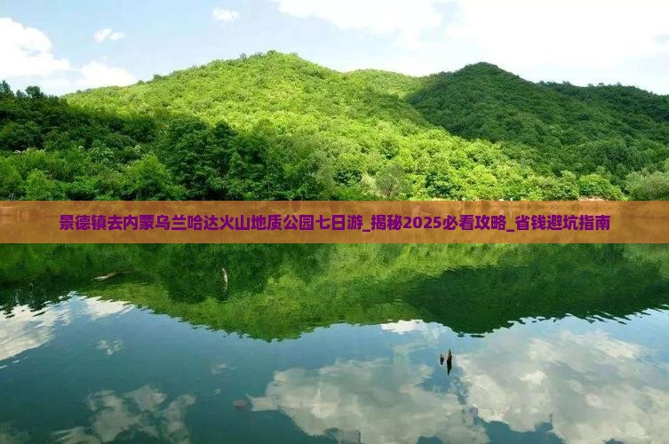 景德镇去内蒙乌兰哈达火山地质公园七日游
