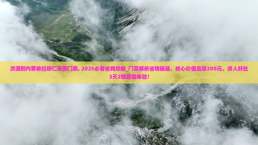 济源到内蒙希拉穆仁草原门票