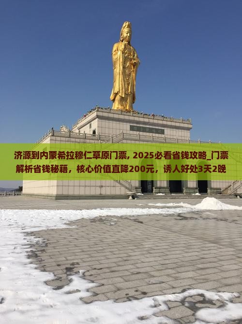 济源到内蒙希拉穆仁草原门票