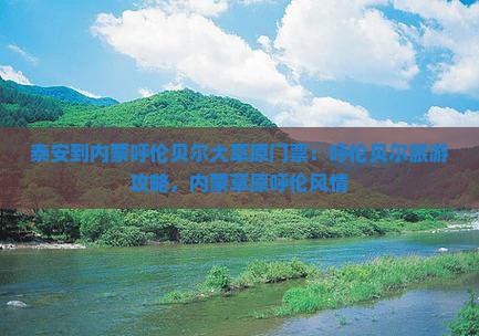 泰安到内蒙呼伦贝尔大草原门票