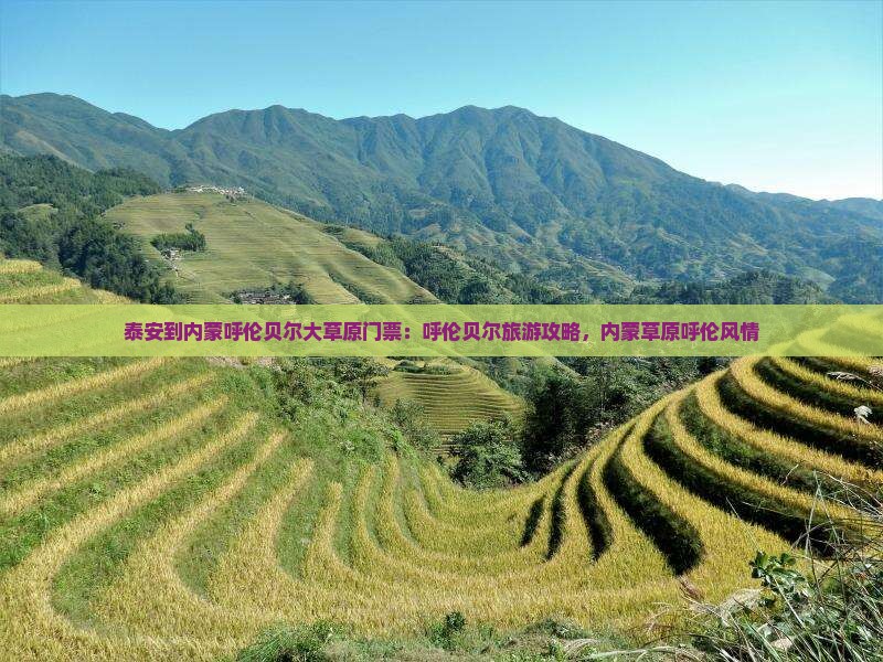 泰安到内蒙呼伦贝尔大草原门票