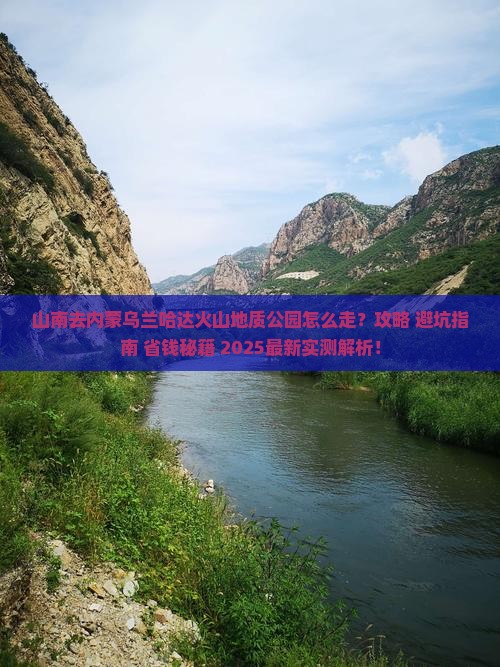 山南去内蒙乌兰哈达火山地质公园攻略