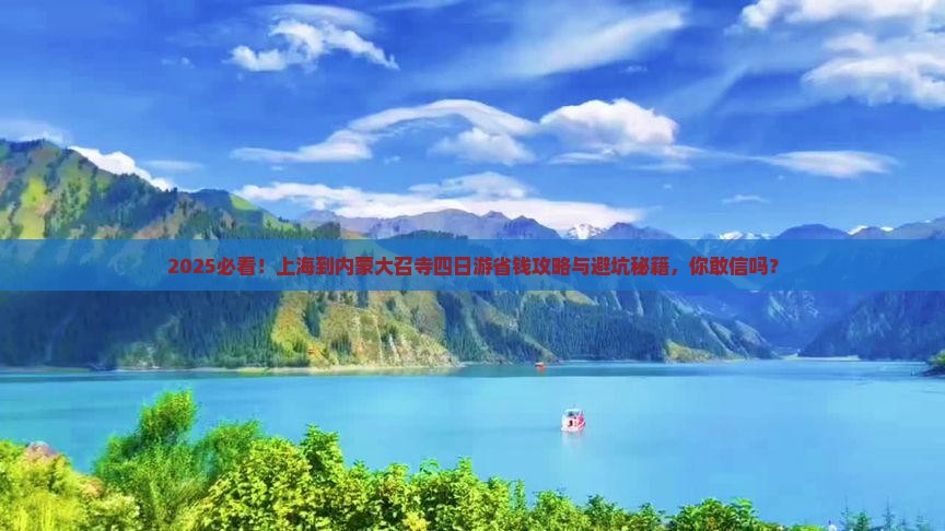 上海到内蒙大召寺四日游