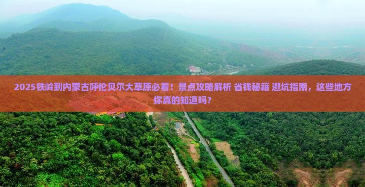 铁岭到内蒙呼伦贝尔大草原景点
