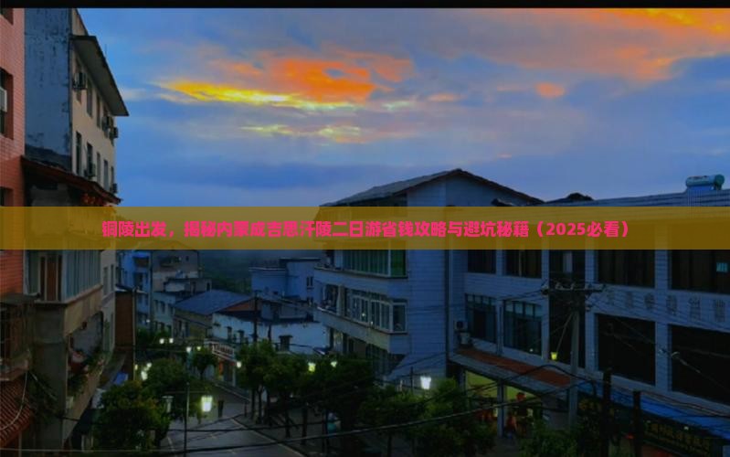 铜陵到内蒙成吉思汗陵二日游