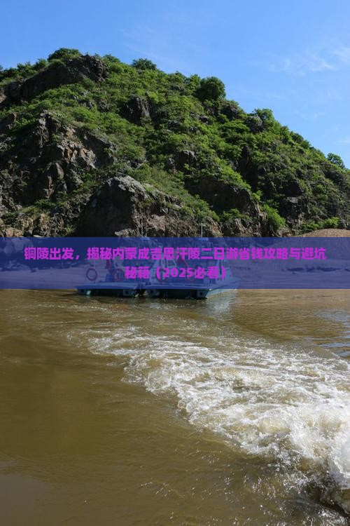 铜陵到内蒙成吉思汗陵二日游