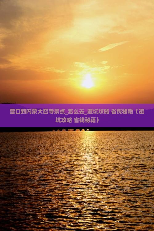 营口到内蒙大召寺景点