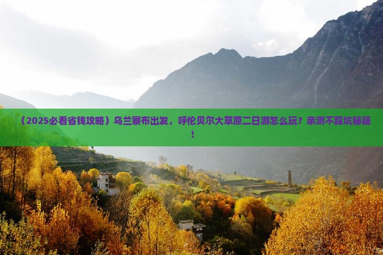 乌兰察布到内蒙呼伦贝尔大草原二日游