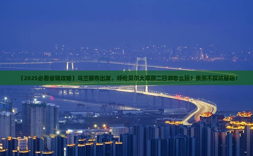 乌兰察布到内蒙呼伦贝尔大草原二日游
