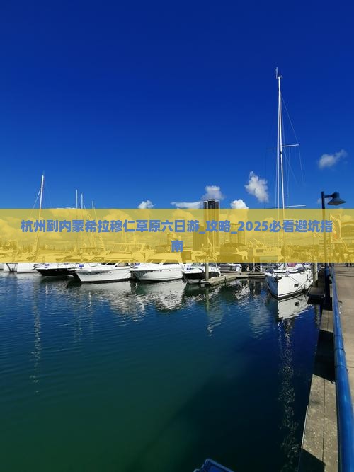 杭州到内蒙希拉穆仁草原六日游