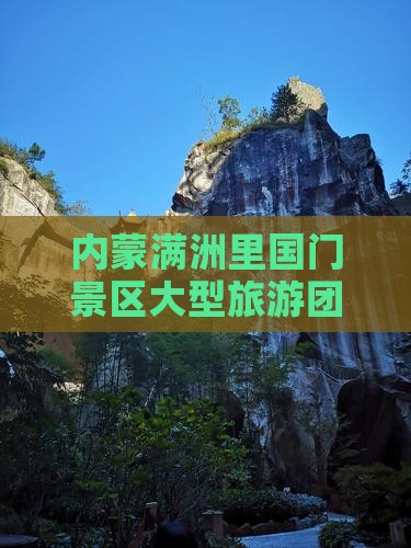 鸡西到内蒙满洲里国门景区大型旅游团