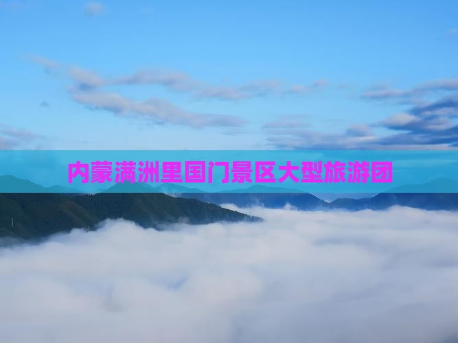 鸡西到内蒙满洲里国门景区大型旅游团