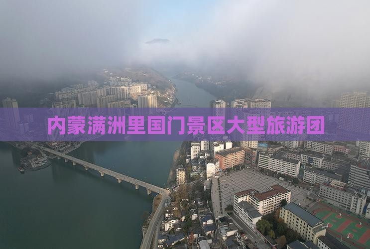 鸡西到内蒙满洲里国门景区大型旅游团