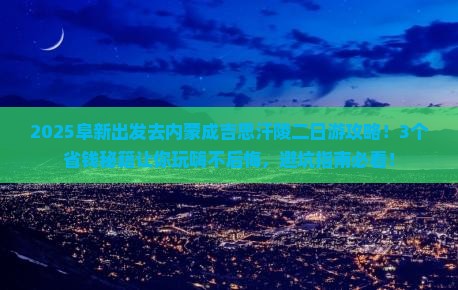 阜新去内蒙成吉思汗陵二日游