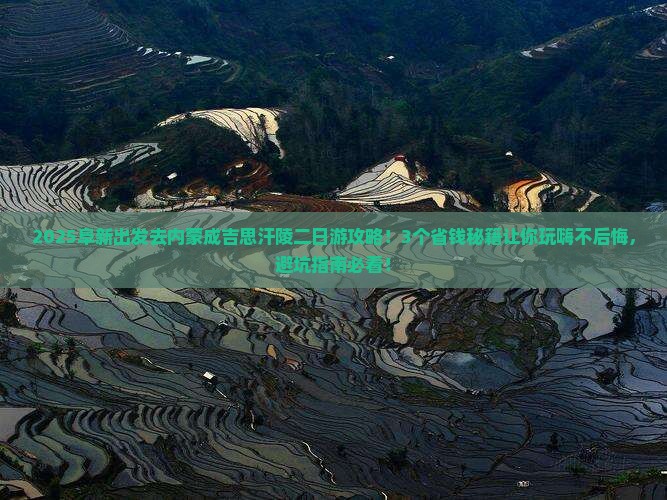 阜新去内蒙成吉思汗陵二日游