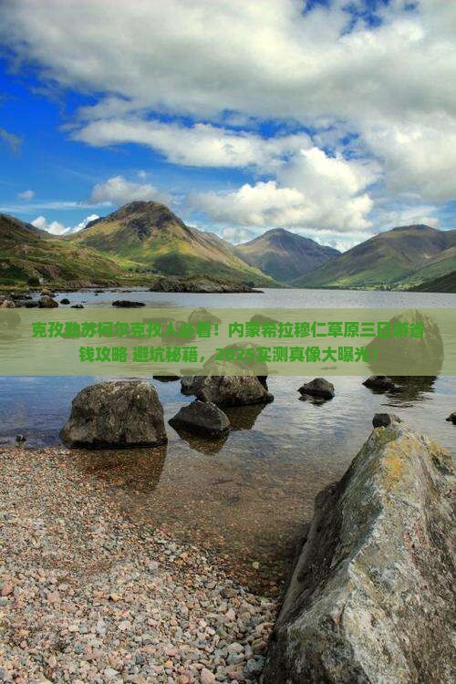 克孜勒苏柯尔克孜到内蒙希拉穆仁草原三日游